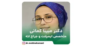دکتر مبینا کمانی متخصص ایمپلنت در اراک